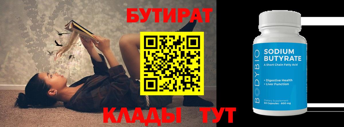 Вичуга  Бутират  Вход с VPN  БУТИРАТ 1.4BDO 